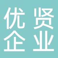 沈阳优贤企业管理有限公司
